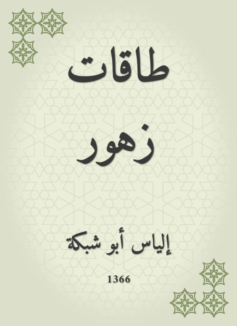 طاقات زهور