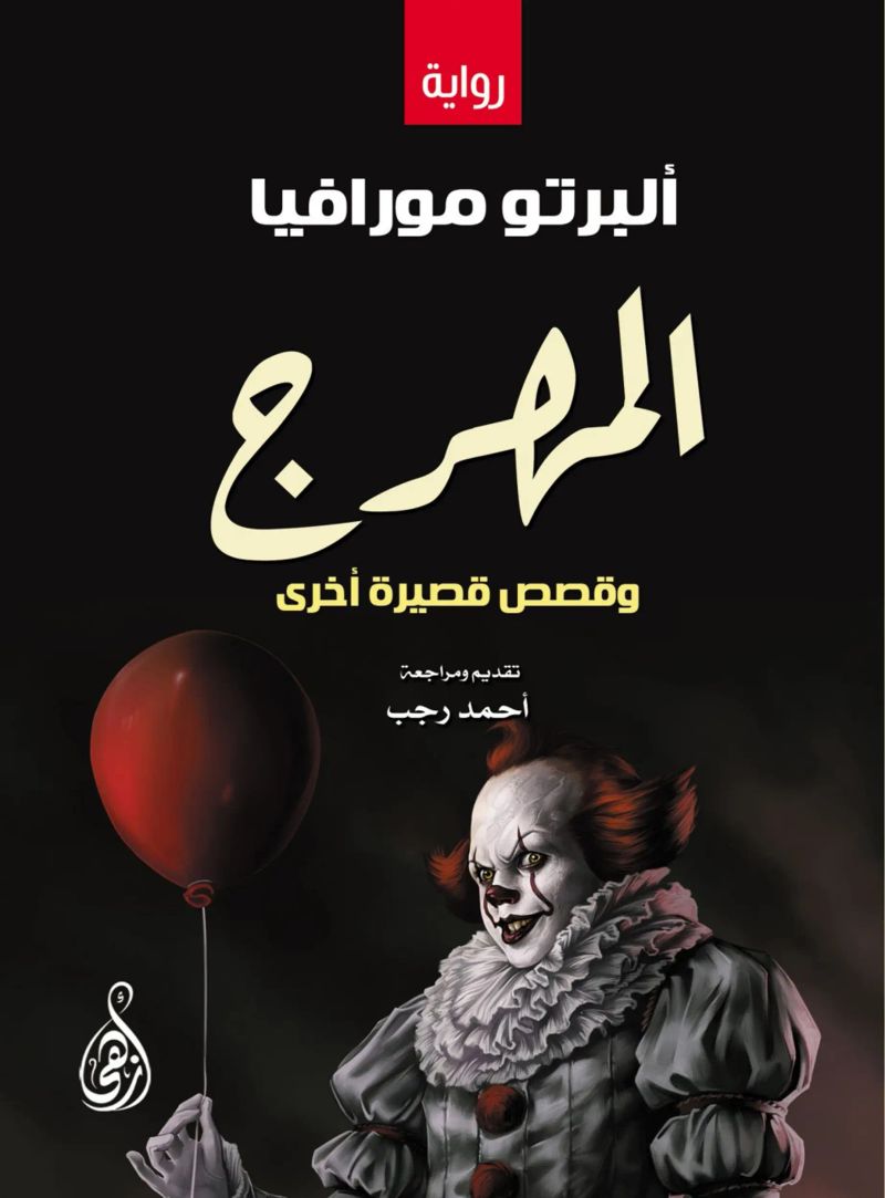 المهرج وقصص قصيرة أخرى