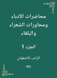 محاضرات الأدباء ومحاورات الشعراء والبلغاء