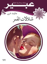 شلالات القمر