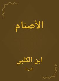 الأصنام