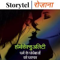 होमोसेक्शूऐलिटी: धर्म के धंधेबाज़ों को धक्का