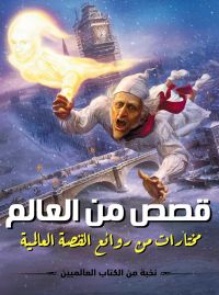قصص من العالم ..
