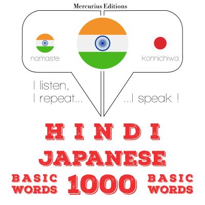 जापानी में 1000 आवश्यक शब्द