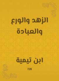 الزهد والورع والعبادة