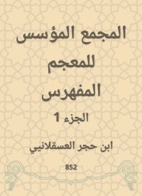 المجمع المؤسس للمعجم المفهرس