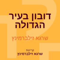 דובון בעיר הגדולה