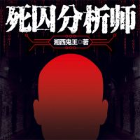 死囚分析师