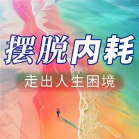摆脱内耗 走出人生困境