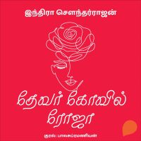 Devar Kovil Roja