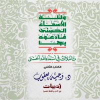 ولله الأسماء الحسنى فادعوه بها: تأملات في أسماء الله الحسنى
