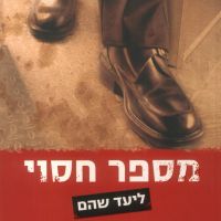 מספר חסוי