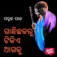 Gandhi Chhakaru Tikie Agaku