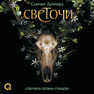 Светочи. Испытание кошмаром