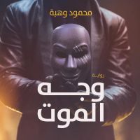 وجه الموت