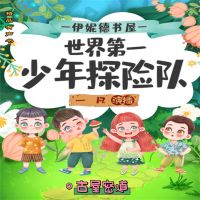 伊妮德书屋：世界第一少年探险队.古屋密道