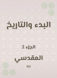 البدء والتاريخ