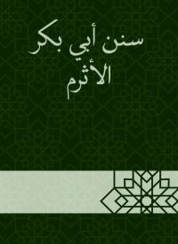 سنن أبي بكر الأثرم