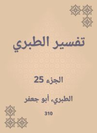 تفسير الطبري