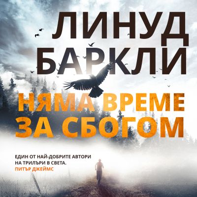 Няма време за сбогом