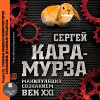 Манипуляция сознанием. Век XXI. Раздел III. Главные мишени манипуляторов сознанием: духовные процессы.