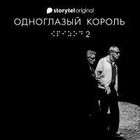 Серия 2 - Душа - ОДНОГЛАЗЫЙ КОРОЛЬ