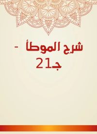 شرح الموطأ  - جـ21
