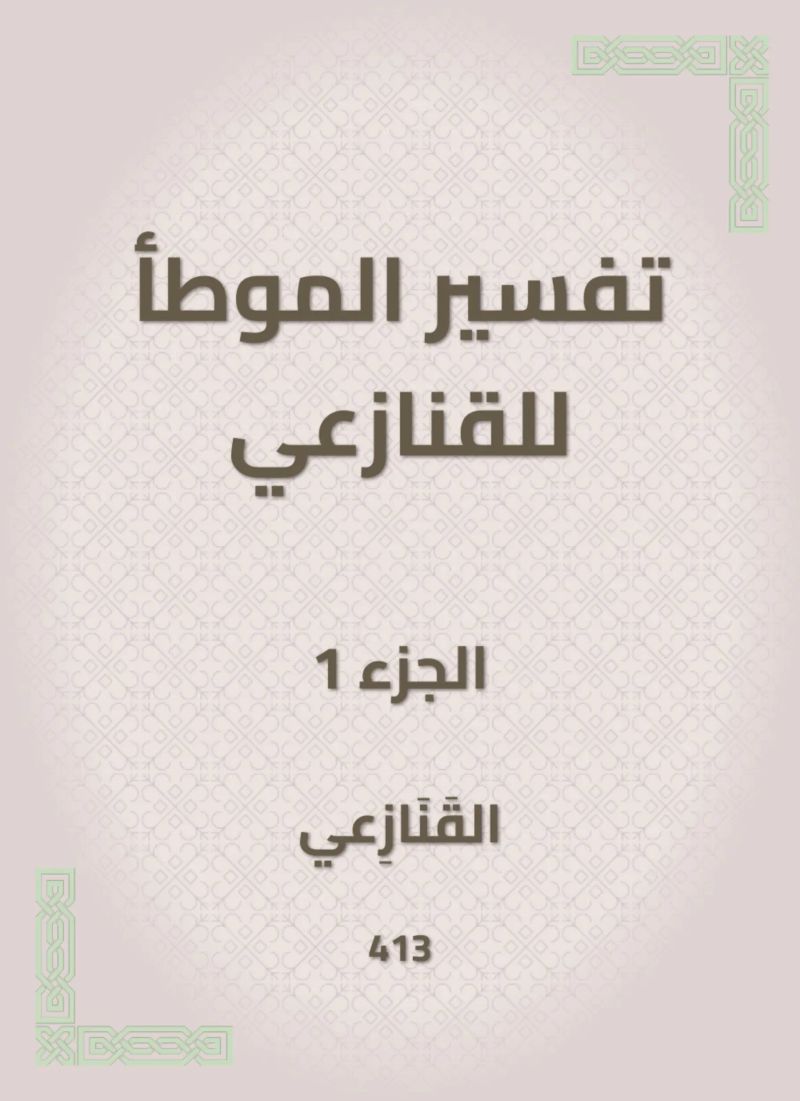 تفسير الموطأ للقنازعي