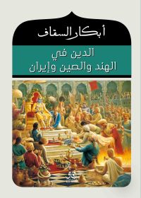 الدين فى الهند والصين وايران