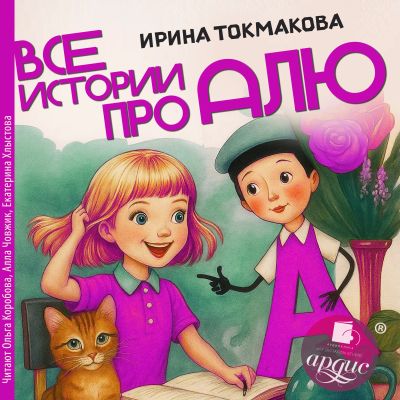 Все истории про Алю