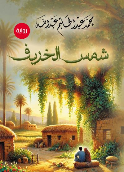 شمس الخريف