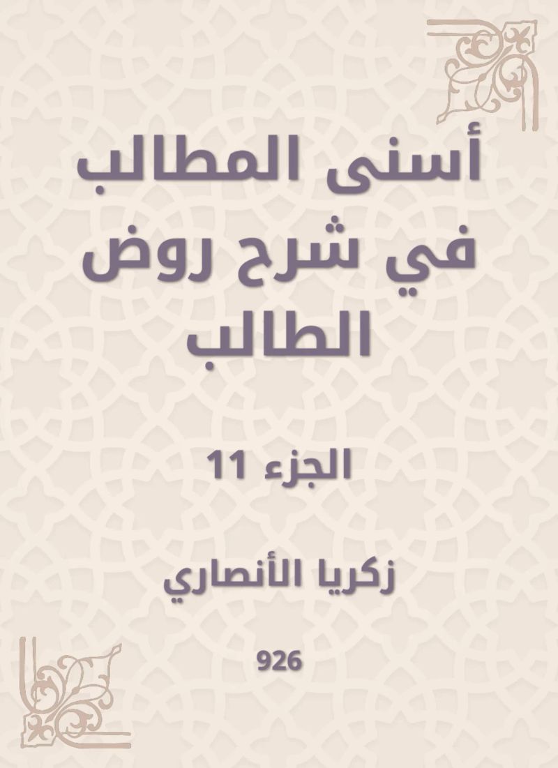 أسنى المطالب في شرح روض الطالب