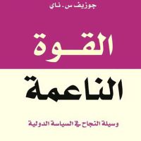 القوة الناعمة - وسيلة النجاح في السياسة الدولية