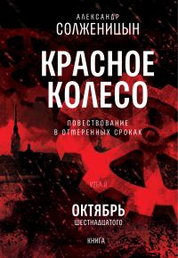 Красное колесо. Узел 2. Октябрь Шестнадцатого. Книга 1