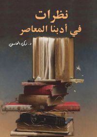 نظرات في أدبنا المعاصر