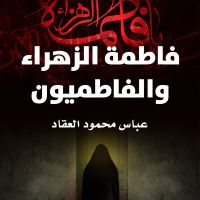 فاطمة الزهراء والفاطميون