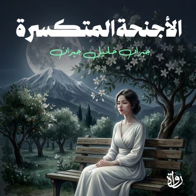 الأجنحة المتكسرة
