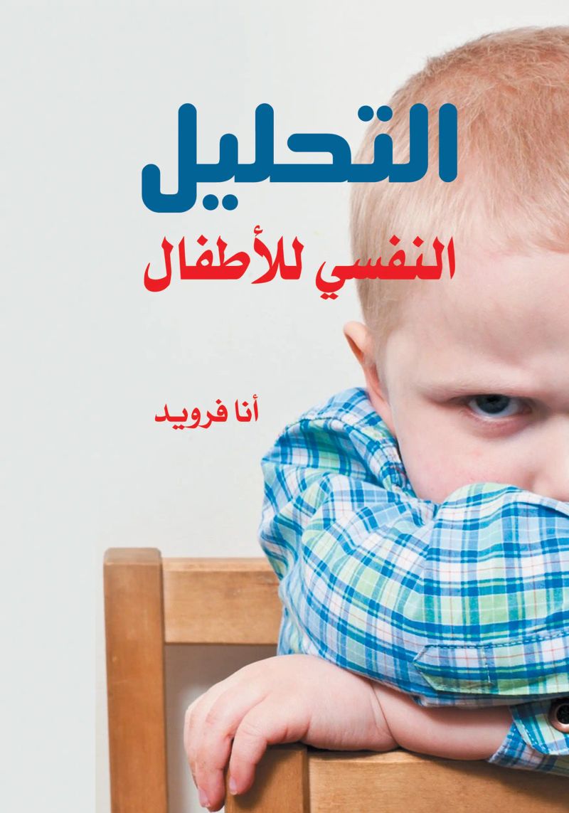 التحليل النفسي للأطفال