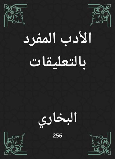 الأدب المفرد بالتعليقات
