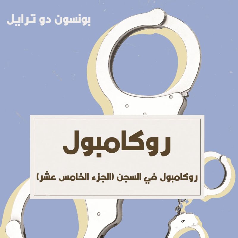 روكامبول في السجن