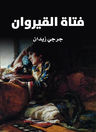 فتاة القيروان