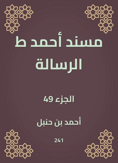 مسند أحمد ط الرسالة