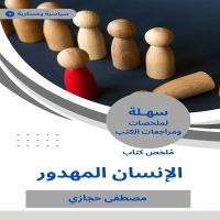 ملخص كتاب الإنسان المهدور