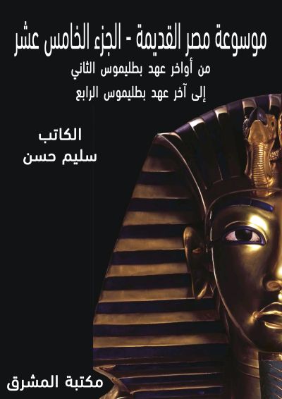 موسوعة مصر القديمة