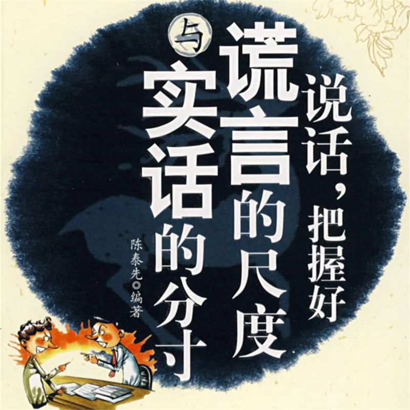 说话,把握好谎言的尺度与实话的分寸