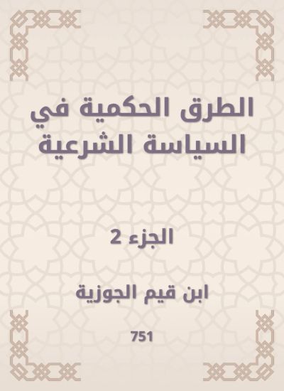 الطرق الحكمية في السياسة الشرعية