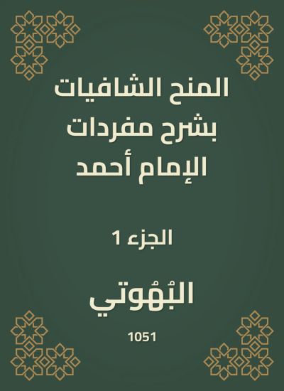 المنح الشافيات بشرح مفردات الإمام أحمد