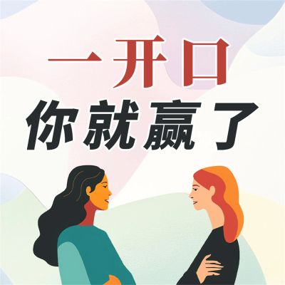 一开口 你就赢了