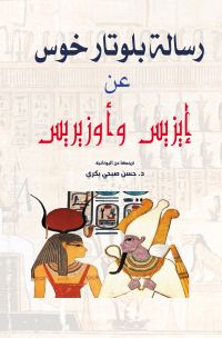 رسالة بلوتار خوس عن (إيزيس وأوزيريس)
