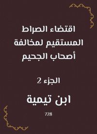 اقتضاء الصراط المستقيم لمخالفة أصحاب الجحيم